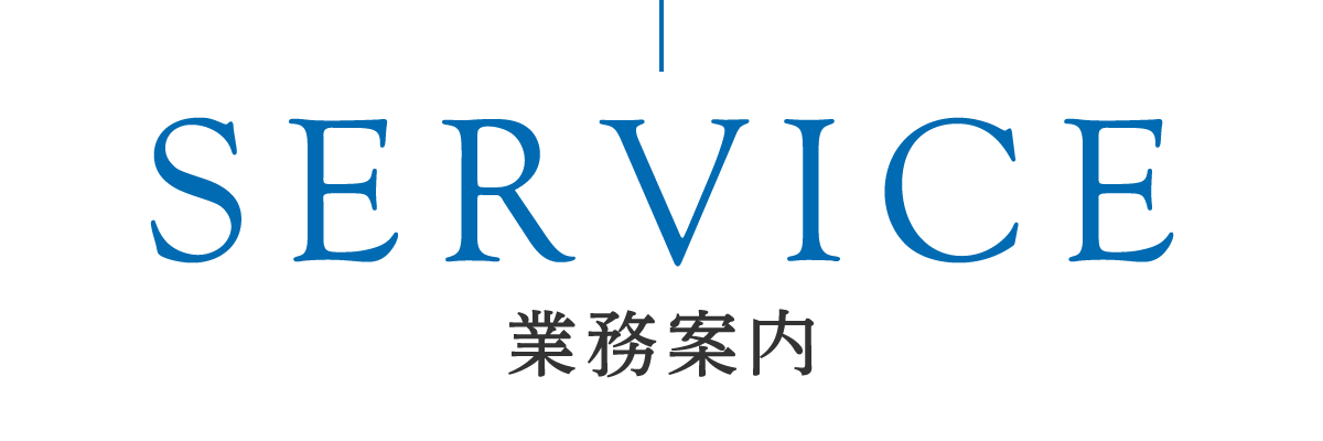 業務案内