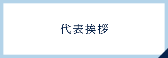代表挨拶