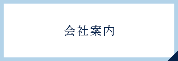 会社案内