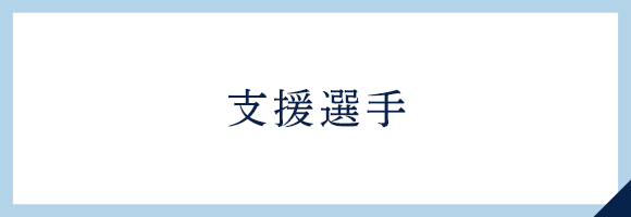 支援選手