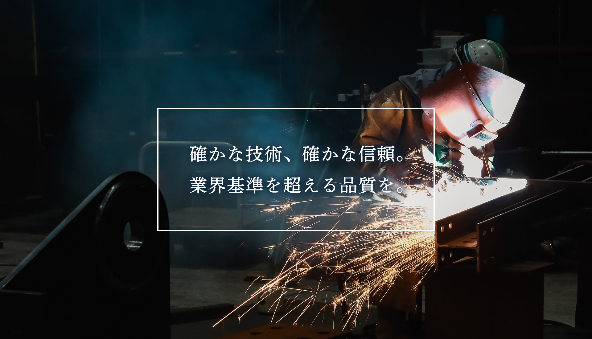 確かな技術、確かな信頼。 業界基準を超える品質を。