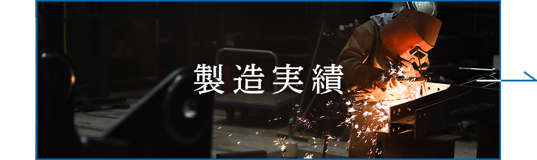 製造実績